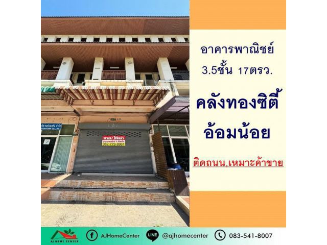 ขายตึก3.5ชั้น 17ตรว. ม.คลังทองซิตี้ อ้อมน้อย ติดถนน ทำเลค้าขาย ราคาพร้อมคุย