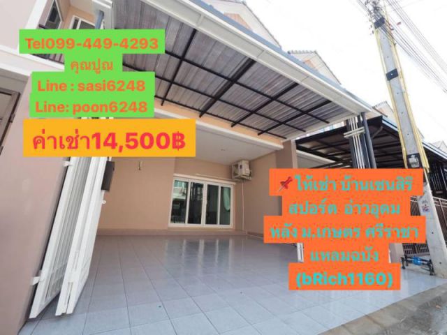 #ห้เช่าบ้านเซนสิริ สปอร์ต  อ่าวอุดม หลัง ม.เกษตร ศรีราชา แหลมฉบัง เฟอร์นิเจอร์ครบทุกห้องนอน 14,500บ./ด.(bRich1160)