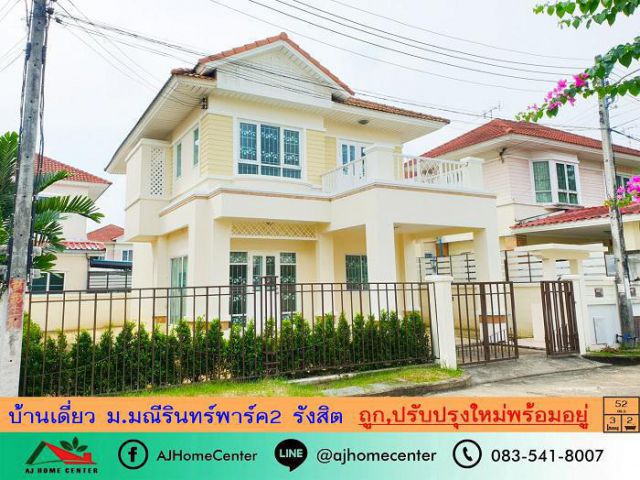 ปรับปรุงใหม่ขาย3.69ล้าน บ้านเดี่ยว52ตรว. ม.มณีรินทร์พาร์ค2 รังสิต จัดสินเชื่อฟรี