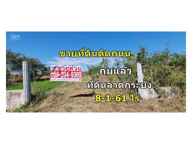 R018-048 ขายที่ดินลาดกระบัง 8 ไร่ ติดถนน ถมแล้ว ทำเลสวย เหมาะสร้างบ้าน หรือ โรงงานและโกดัง 0892049369 นก