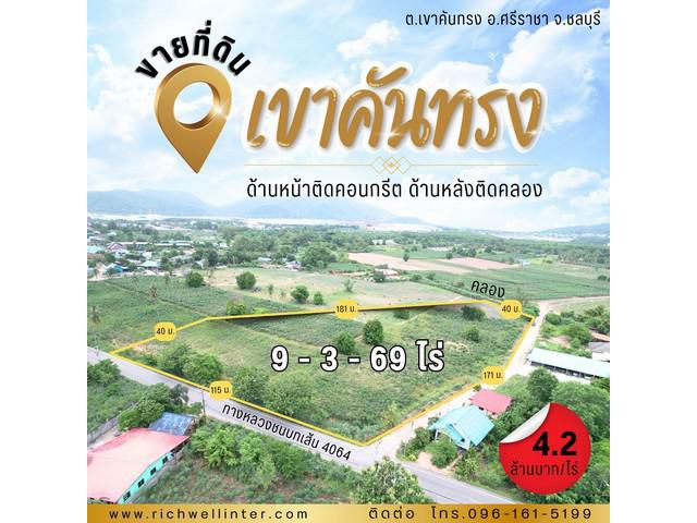 ขายที่ดินทำเลดี 9 ไร่ ติดคลอง หน้ากว้างติดถ.4064 ข้างติดถ.คอนกรีตซ.12 ซอยวัดเขาคันทรง ใกล้แยกมาบปู 1 กม. อ.ศรีราชา