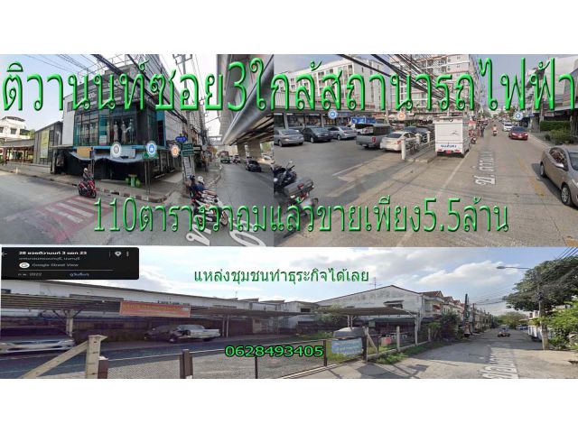 ติวานนท์ซอย3ปากซอยสถานีรถไฟฟ้า(ปัจจุบันเก็บค่าเช่าจอดรถ)