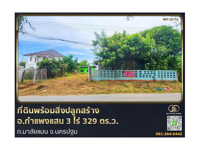 ที่ดินพร้อมสิ่งปลูกสร้าง อ.กำแพงแสน 3 ไร่ 329 ตร.ว. ถ.มาลัยแมน จ.นครปฐม