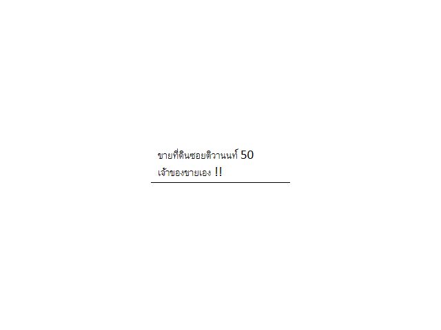 ขายที่ดินซอยติวานนท์ 50 เจ้าของขายเอง !!