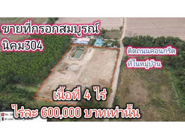 ขายที่ 4 ไร่ กรอกสมบูรณ์ ที่สวย ติดถนนคอนกรีต ในหมู่บ้าน