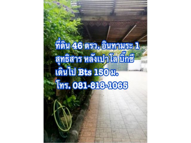 ทำเลทอง ที่ดินสวย 46 ตารางวา สุทธิสาร หลังเปาโล เดิน 150  ม. BTS  15ล้าน