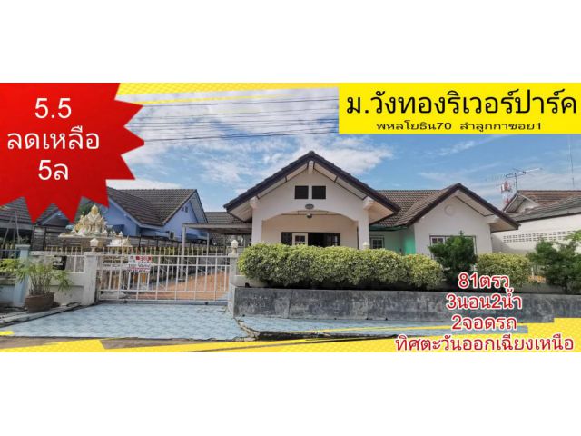 ขาย บ้านเดี่ยว บ้านวังทองริเวอร์ปาร์ค 240 ตรม. 81 ตร.วา