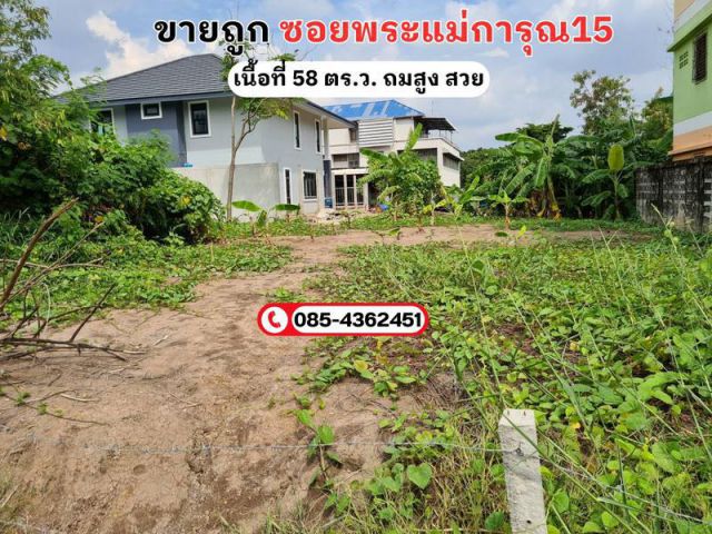 ขายถูกที่ดิน ซอยพระแม่การุณ15 เหมาะสำหรับสร้างบ้าน อยู่อาศัยสร้างบ้านแฝดขาย เนื้อที่ 58 ตารางวา