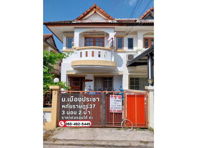 ต้องการขาย ทาวน์เฮ้าส์ 2 ชั้น 28 ตร.วา มีบริเวณข้างบ้าน ม.เมืองประชา ซ.6 ซ.หทัยราษฎร์37แยก2-8