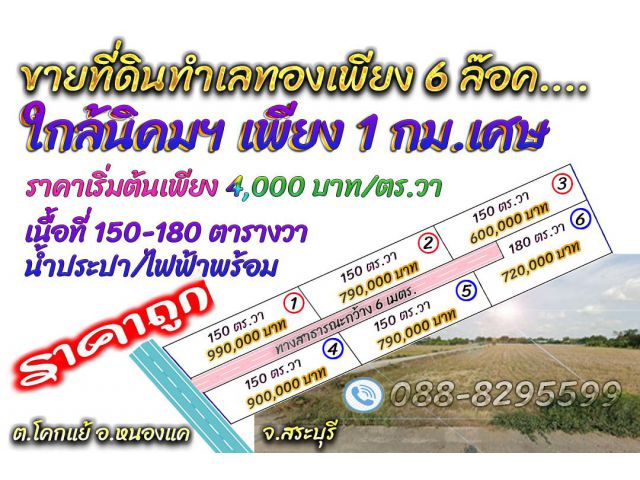 ╰┈►► ขายที่ดินทำเลทอง 150-180 ตารางวา เพียง 6 ล๊อคเท่านั้น หนองแค สระบุรี