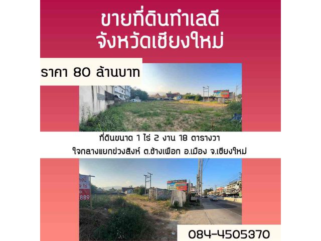 ขายที่ดินเปล่าถมแล้วตัวเมืองเชียงใหม่เหมาะแก่การค้าขาย