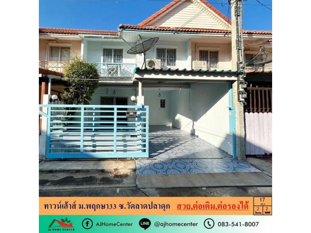 ขายทาวน์เฮ้าส์18ตรว. ม.พฤกษา33 ซ.วัดลาดปลาดุก สภาพดี ต่อเติมครบ จัดกู้ฟรี