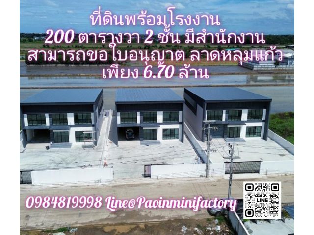 ที่ดินพร้อมโรงงาน 200 ตารางวา ลาดหลุมแก้ว มีสำนักงาน