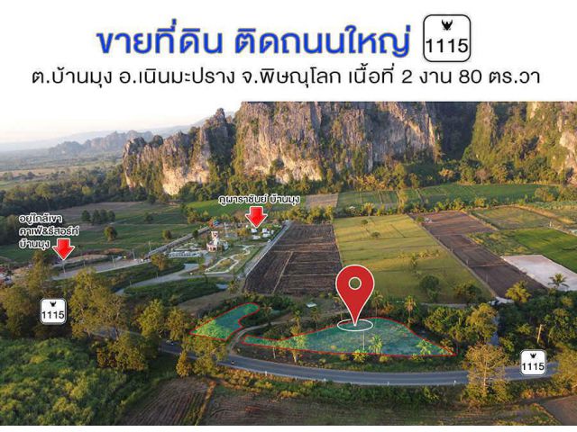 #ที่ดินเจ้าของขายเอง บ้านมุง เนินมะปราง พิษณุโลก #ขายที่ดินติดถนน 2 งาน 80 ตารางวา   เหมาะสร้างบ้านตากอากาศ  ร้านอาหาร ค