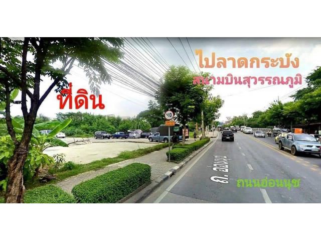 R624-067ขายที่ดิน 26 ไร่ ติดถนนอ่อนนุช สุขุมวิท77 ผัวสีเหลือง ที่ดินถมแล้ว  ราคา ตรว.ละ 150,000บาท