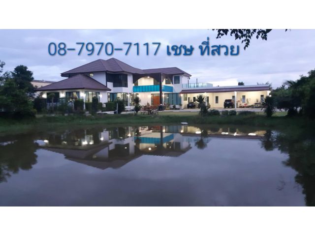 ด่วนๆๆ■■■■■ขายบ้านเดี่ยวหรู พื้นที่ใข้สอย 480 ตร.ม บนพื้นที่ดิน 2 ไร่ ติดคลอง มีบ่อใหญ่ในที่ดิน บรรยากาศดี■■■■■