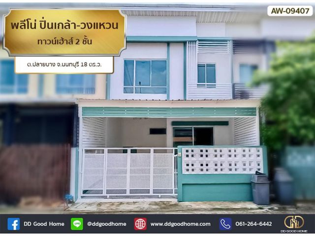 พลีโน่ ปิ่นเกล้า-วงแหวน (Pleno Pinklao-Wongwaen) ทาวน์เฮ้าส์ 2 ชั้น ต.ปลายบาง จ.นนทบุรี