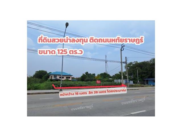 ขายที่ดินสวยน่าลงทุน ติดถนนหทัยราษฎร์ 125 ตร.ว. ถมแล้ว เหมาะทำกิจการและลงทุน