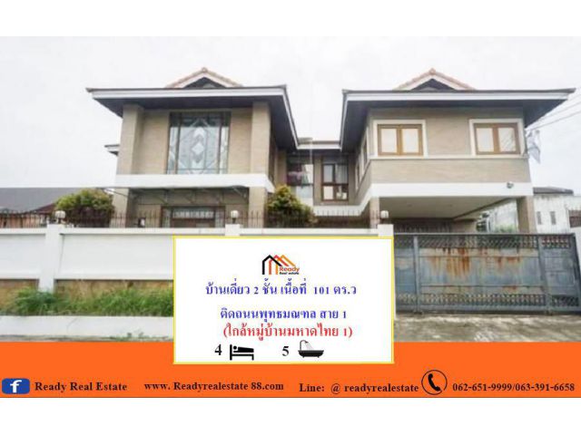 ขาย/เช่า บ้านเดี่ยว 2 ชั้น เนื้อที่  101 ตร.ว  ติดถนนพุทธมณฑล สาย 1 หมู่บ้านมหาดไทย 1   4 นอน  บิวท์อินทั้งหลัง