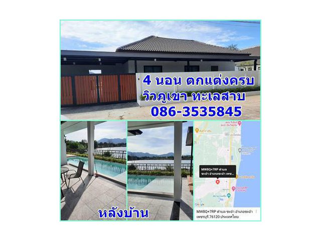 บ้านเดี่ยวริมทะเลสาบ วิวภูเขา 4 นอน สระว่ายน้ำส่วนตัว พร้อมอยู่ เพิ่งรีใหม่ สวยสุดๆ แถมเฟอร์ฯครบ