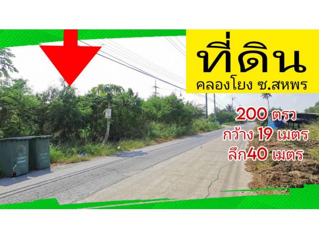 ขาย ที่ดิน นครปฐมคลองโยง 2 งาน ซ.สหพร  คลอง​โยง​ นครปฐม​
