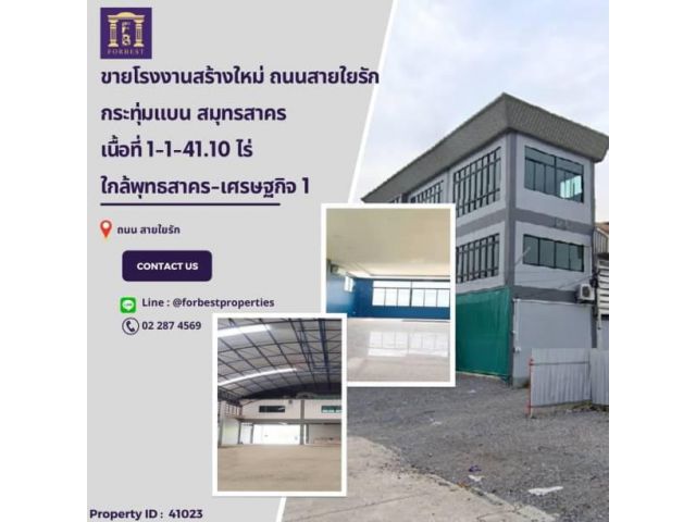 41023 ขายโรงงานสร้างใหม่ ถนนสายใยรัก กระทุ่มแบน ใกล้พุทธสาคร อัพเดทล่าสุด: