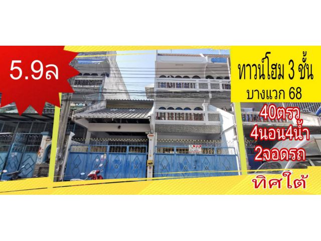 ขาย ทาวน์โฮม ซอยบางแวก 68 160 ตรม. 40 ตร.วา 3 ชั้น จอดรถได้ 2 คัน