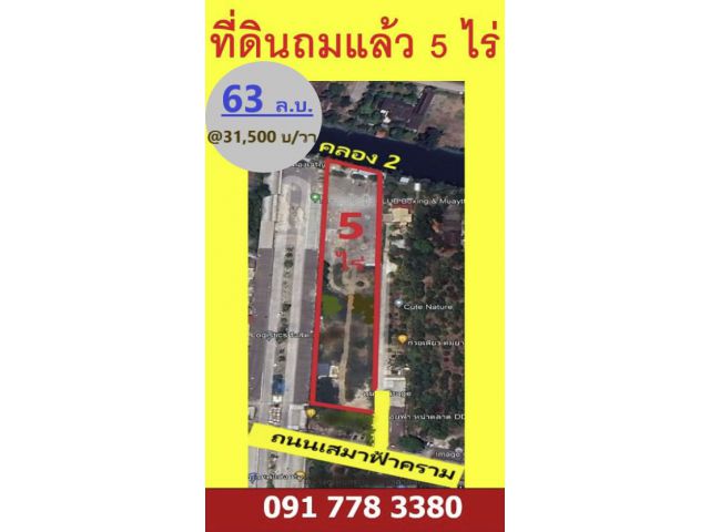 ขายที่ดินถมแล้ว 5 ไร่ คลอง 2 ถ.เสมาฟ้าคราม ลำลูกกา ปทุมธานี