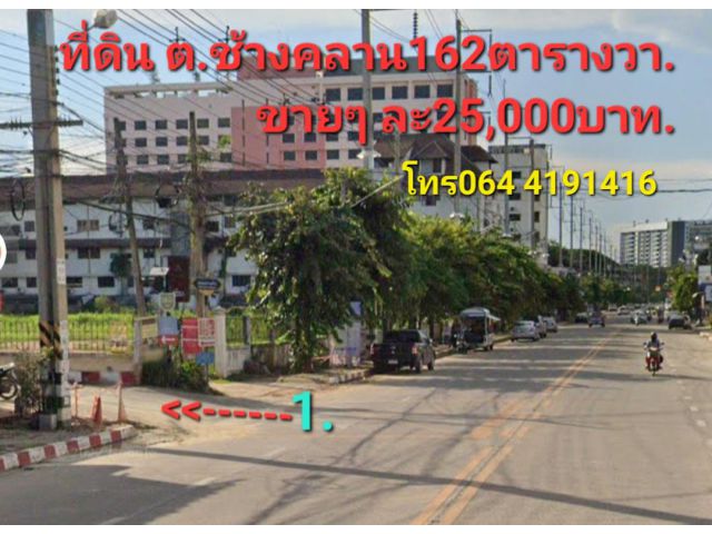 #*ขายที่ดินกลางเมือง162ตร.ว.อยู่ถนนช้างคลาน ซอยป่าพร้าวนอก#ขายตร.ว.ละ25,000บาท.#ประเมิณกรมที่ดินตร.ว.ละ40,000บาท.