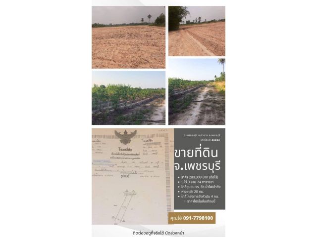 ขายที่ดินหนองโรง เขากระปุก ท่ายาง เพชรบุรี 6ไร่ยกแปลง 1,600,000 พร้อมโอน