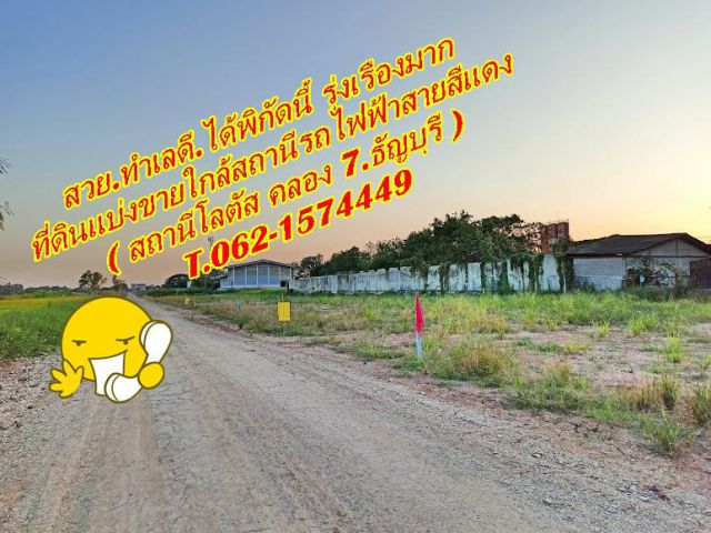ที่ดินทำเลรุ่งใกล้สถานีรถไฟฟ้าสายสีแดงคลอง 7.ธัญบุรี.T.062-1574449