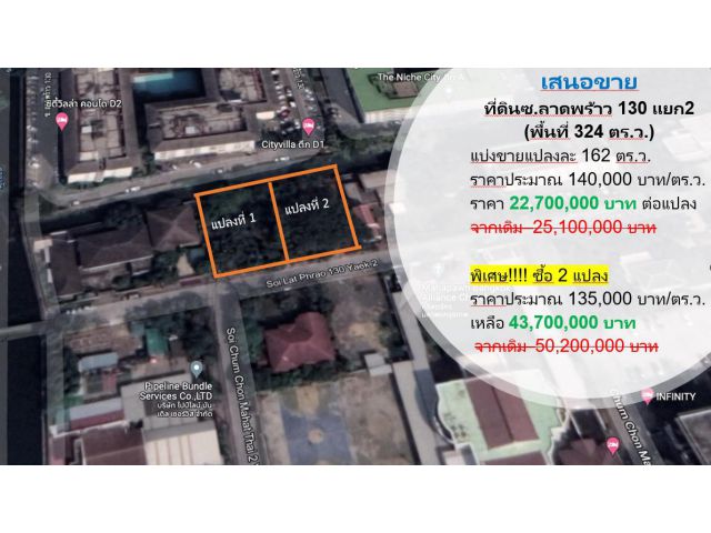 ขายด่วน ที่ดินถมแล้ว 324 ตร.ว.  ซ.ลาดพร้าว 130 แยก 2 ห่างถนนใหญ่เพียงแค่ 550 เมตร ใกล้รถไฟฟ้าสถานี ลาดพร้าว 101