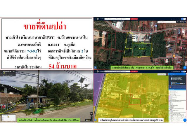 ขายที่ดินเปล่า ขนาด 7-3-9.2 ไร่  ทางเข้าโรงเรียนนานาชาติUWC  ซ.นาใน  ต.เทพกระษัตรี  อ.ถลาง  ภูเก็ต
