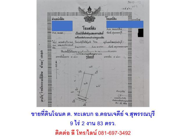 ขายที่ดิน 9-2-83 ไร่ ต.ทะเลบก อ.ดอนเจดีย์ สุพรรณบุรี