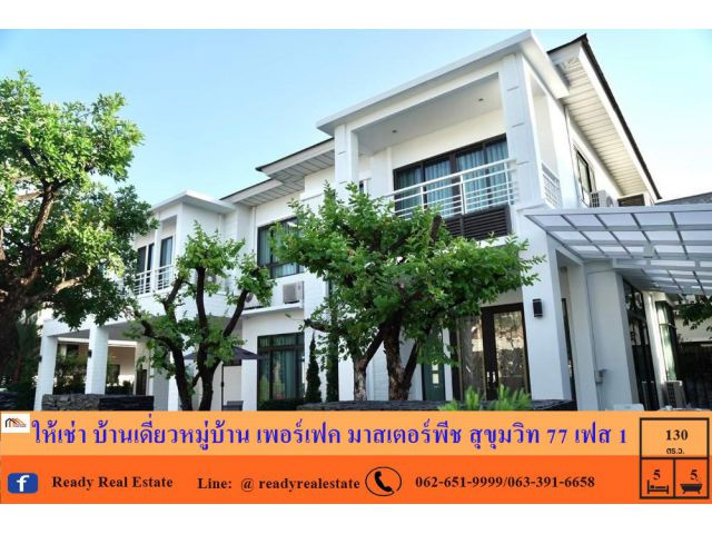 ให้เช่า บ้านเดี่ยว 5 ห้องนอน  130 ตร.ว  หมู่บ้าน เพอร์เฟค มาสเตอร์พีช สุขุมวิท 77 เฟส 1