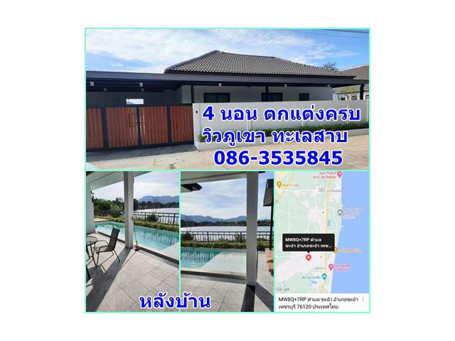 บ้านเดี่ยวสุดหรู 4 นอน 3 น้ำ เนื้อที่ 100 ตรว. ตกแต่งแล้ว สวยมาก วิวภูเขา ติดทะเลสาบ พร้อมอยู่