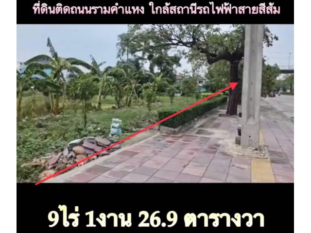R624-025ขายที่ดิน 9-1-26.9 ไร่ สุดยอดทำเลติดถนนรามคำแหง (3726.9ตรว.)ใกล้การประปาสาขามีนบุรี ห่างสถานีรถไฟฟ้าประมาณ150-200เมตร