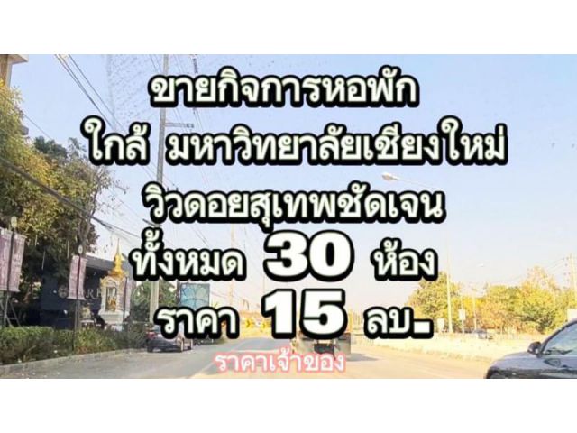 หอพักใกล้มหาวิทยาลัยเชียงใหม่ วิวดอยสุเทพ