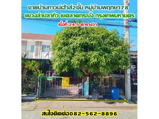 ขายบ้านทาวน์เฮ้าส์2ชั้น หมู่บ้านพฤกษา78 ลาดกระบัง กรุงเทพมหานคร