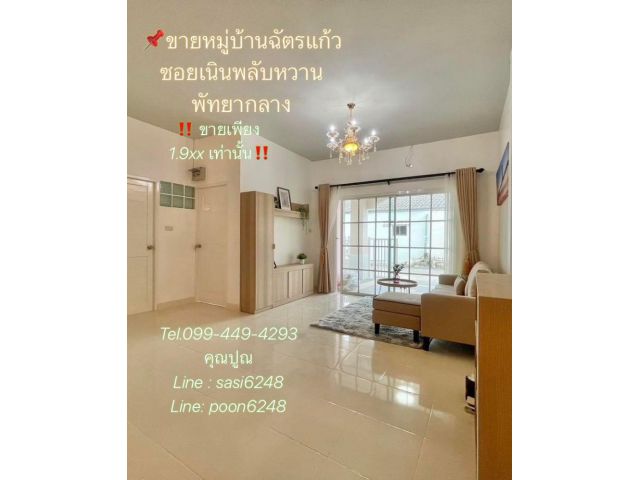 #ทาวเฮ้าส์ชั้นเดียวตกแต่งพร้อมอยู่ หมู่บ้านฉัตรแก้วกรุปเอ ซอยเนินพลับหวาน พัทยากลาง พร้อมเฟอร์ครบพร้อมอยู่ ขายเพียง 19xx
