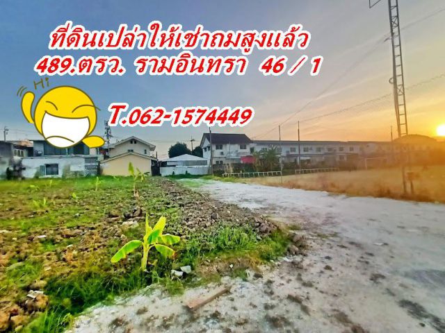 ** ที่ดินเปล่าให้เช่ารามอินทรา_46 /1.ถมแล้วราคาเช่าเบาหวิว T.062-1574449