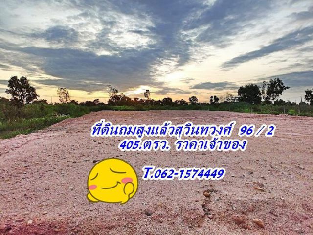 ** ที่ดินแปลงสวยถมแล้วทำเลทองสุวินทวงศ์ 96 / 2 T.062-1574449