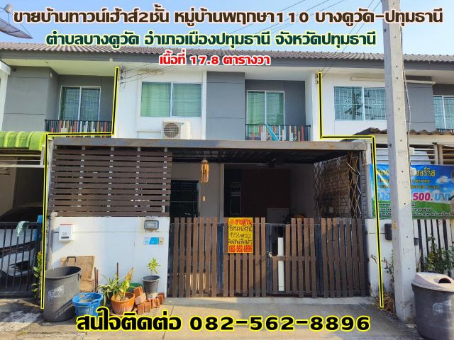 ขายบ้านทาวน์เฮ้าส์2ชั้น หมู่บ้านพฤกษา110 บางคูวัด-ปทุมธานี