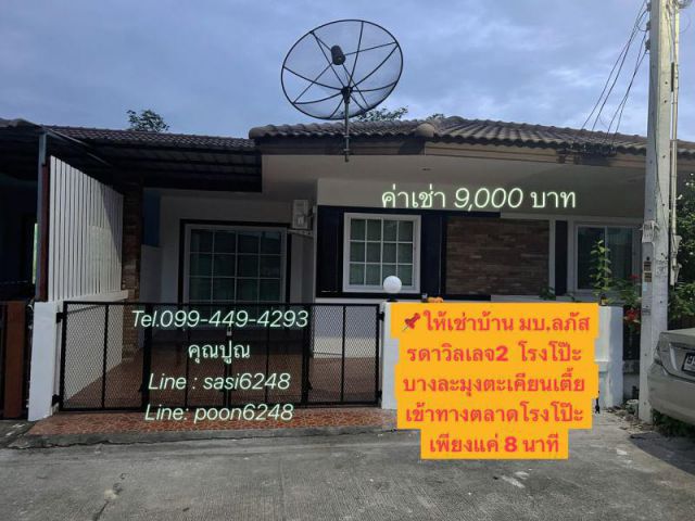 #ให้เช่าบ้านมบ.ลภัสรดาวิลเลจ2  โรงโป๊ะ บางละมุงตะเคียนเตี้ย เข้าทางตลาดโรงโป๊ะเพียงแค่ 8 นาที บ้านพร้อมเข้าอยู่ต้นเดือน