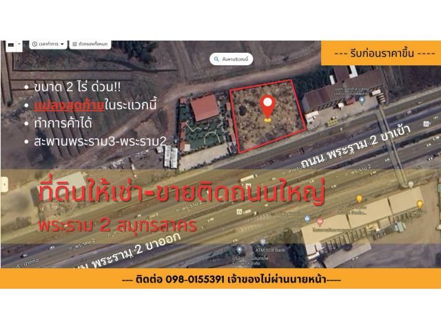 ที่ดินติดถนนใหญ่ ให้เช่า ขาย 2ไร่ หน้าถนนพระราม2 ขาเข้ากทม. กม37 โทร/ไลน์ 086-4087241