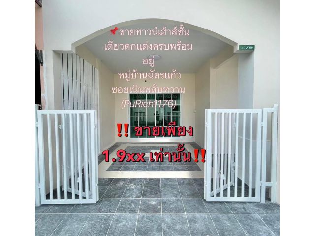 #ขายทาวน์เฮ้าส์ชั้นเดียวตกแต่งครบพร้อมอยู่ พิกัดหมู่บ้านฉัตรแก้วซอยเนินพลับหวาน(PuRich1176)