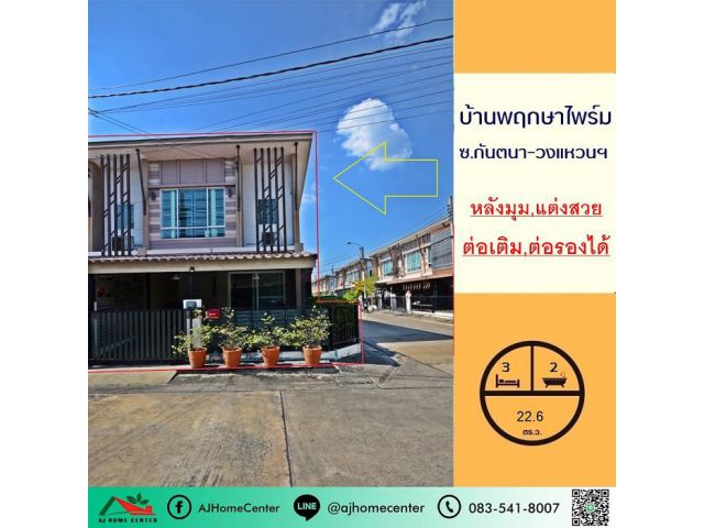 ขายทาวน์เฮ้าส์22.6ตรว. หลังมุม ม.พฤกษาไพร์ม ซ.กันตนา-วงแหวนฯ แต่งสวย สภาพดี ต่อรองได้