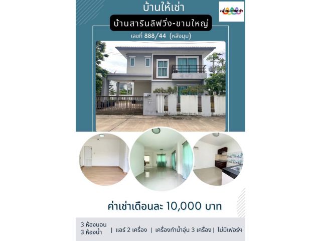 บ้านเช่าหลังใหญ่​ราคาถูก