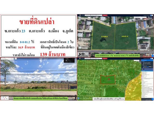 ขายที่ดินเปล่า ขนาด 8-0-81.2 ไร่  ซ.เกาะแก้ว 23  ต.เกาะแก้ว  อ.เมือง  ภูเก็ต