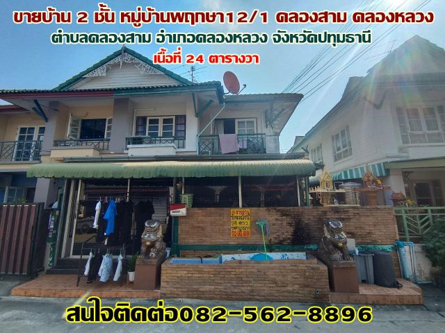 ขายบ้าน 2 ชั้น หมู่บ้านพฤกษา12/1 คลองสาม-คลองหลวง